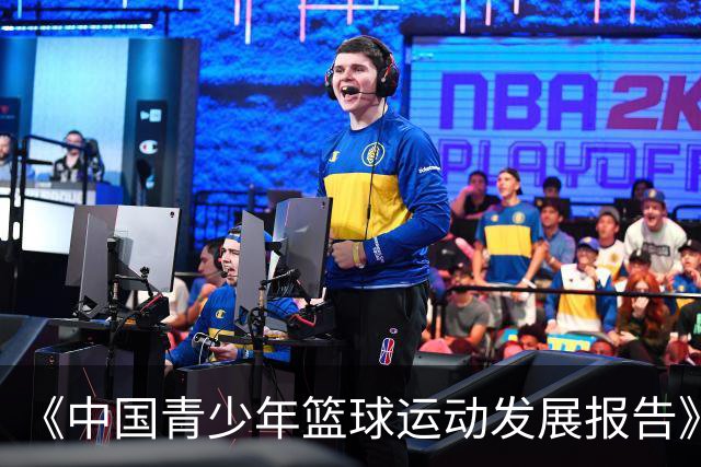 《中国青少年篮球运动发展报告》聚焦中国篮球未来