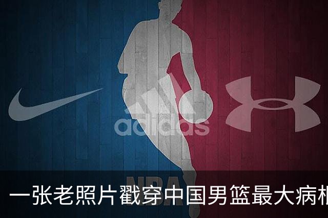 一张老照片戳穿中国男篮最大病根！让当时的李凯尔很难融入