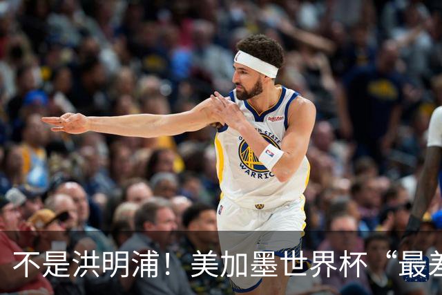 不是洪明浦！美加墨世界杯“最差”主教练出炉，国足也曾被他坑过