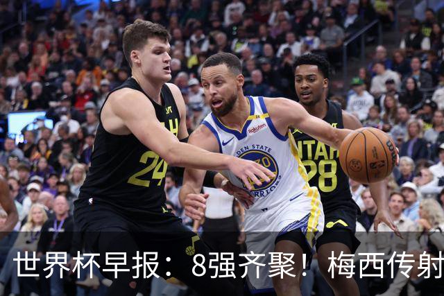 世界杯早报：8强齐聚！梅西传射率阿根廷绝地逆转 瑞士点球晋级
