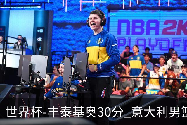 世界杯-丰泰基奥30分 意大利男篮险胜塞尔维亚