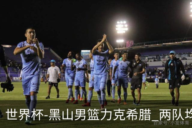 世界杯-黑山男篮力克希腊 两队均已无缘八强