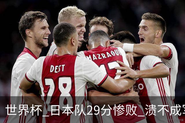 世界杯 日本队29分惨败 溃不成军 中国男篮18分大胜 美国31分狂胜法国
