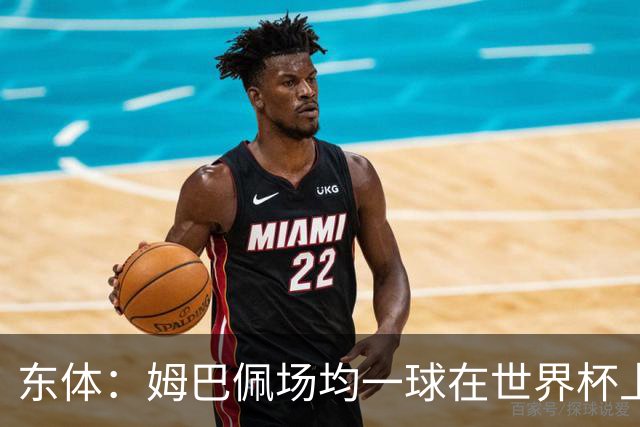 东体：姆巴佩场均一球在世界杯上堪称独一档 德尚或将启用坎特