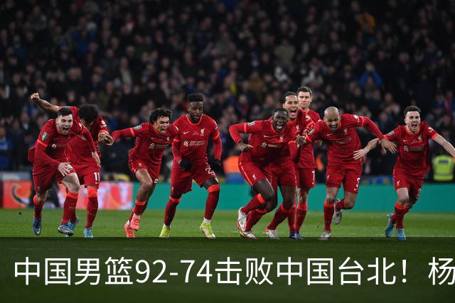 中国男篮92-74击败中国台北！杨瀚森令人失望，郭士强需反思，高诗岩非带不可？