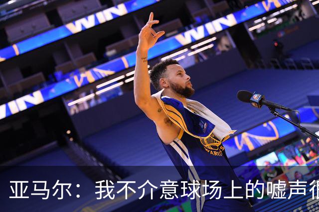亚马尔：我不介意球场上的嘘声很多球星也被嘘 我很享受这种氛围