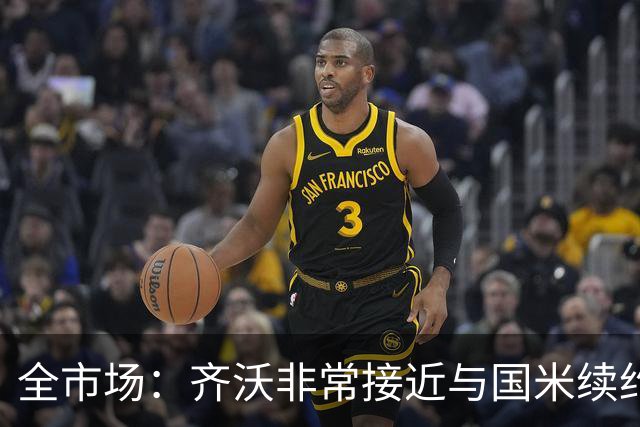 全市场：齐沃非常接近与国米续约，有可能今天就签约并官宣