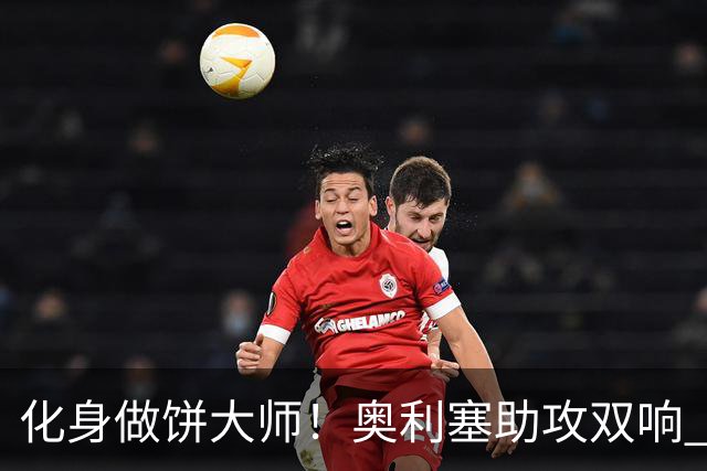 化身做饼大师！奥利塞助攻双响 高卢雄鸡新一代中场大脑加冕