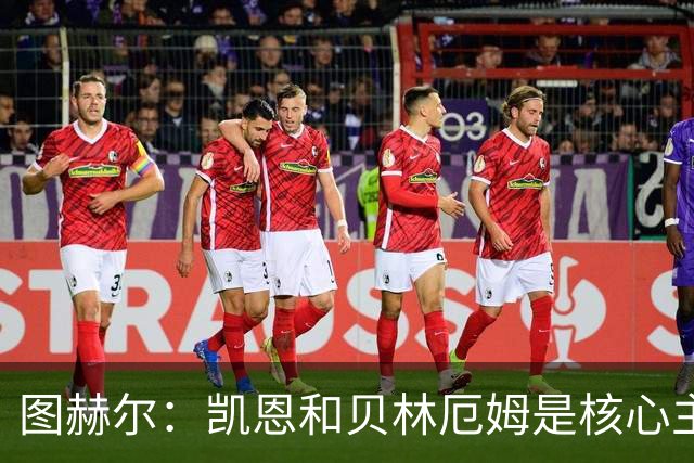 图赫尔：凯恩和贝林厄姆是核心主力 拉什福德只是运气差了点