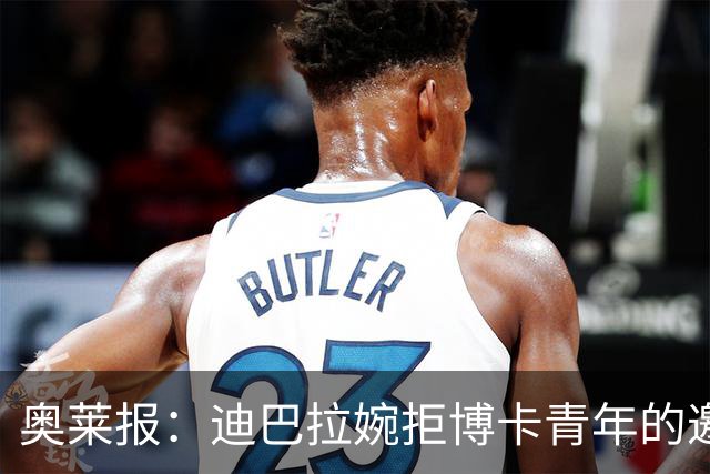 奥莱报：迪巴拉婉拒博卡青年的邀请，准备续约留在罗马继续效力
