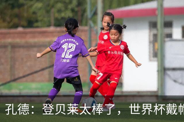 孔德：登贝莱太棒了，世界杯戴帽没几人能做到 他平时训练就很拼