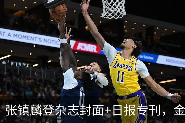 张镇麟登杂志封面+日报专刊，金麟镇翼，是金子到哪里都会发光！
