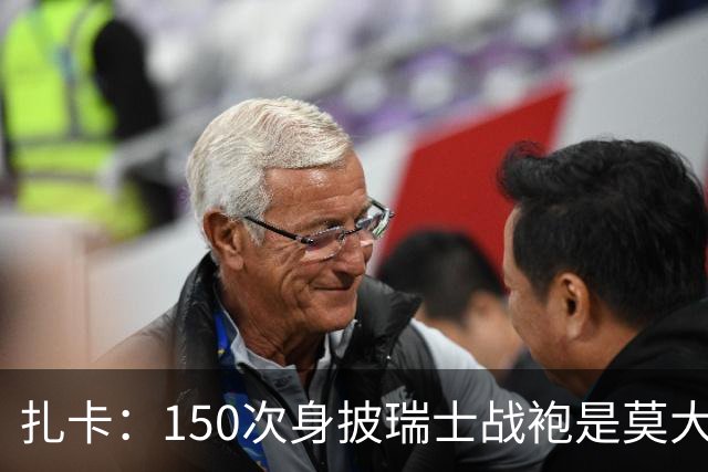扎卡：150次身披瑞士战袍是莫大荣幸，希望不是最后一次高光表现