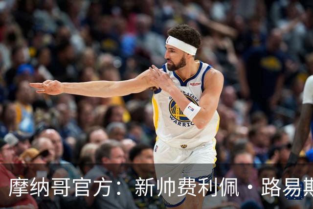 摩纳哥官方：新帅费利佩·路易斯正式上任，即将开启季前备战工作