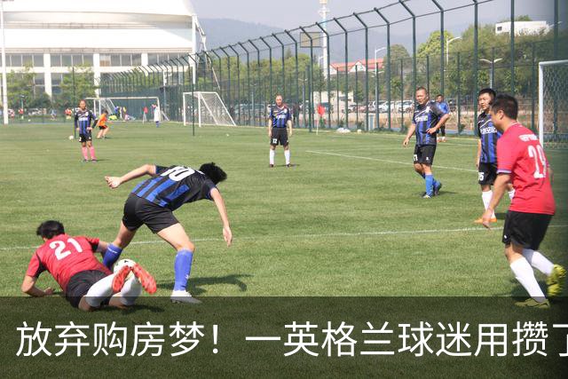 放弃购房梦！一英格兰球迷用攒了5年的购房首付带祖父看世界杯