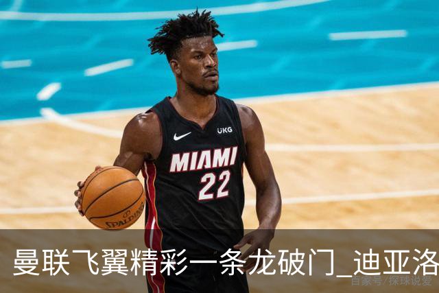 曼联飞翼精彩一条龙破门 迪亚洛拼尽全力险两度救主