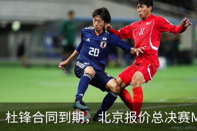 杜锋合同到期，北京报价总决赛MVP，辽篮旧将加盟NBL，山东官宣更换教练