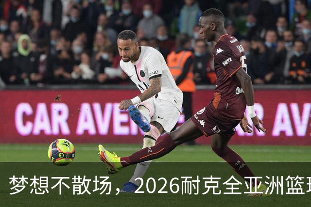 梦想不散场，2026耐克全亚洲篮球训练营顺利落幕