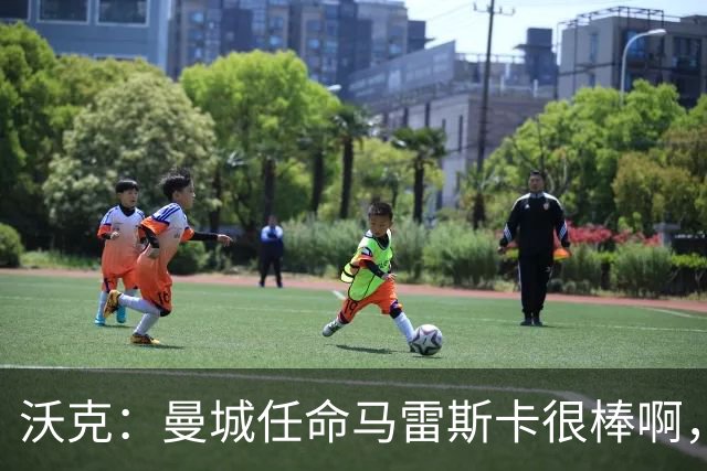 沃克：曼城任命马雷斯卡很棒啊，但是接班瓜迪奥拉不会容易