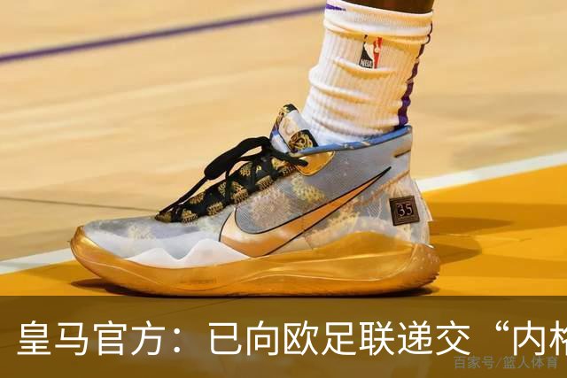 皇马官方：已向欧足联递交“内格雷拉案”文件，敦促立即重启审查