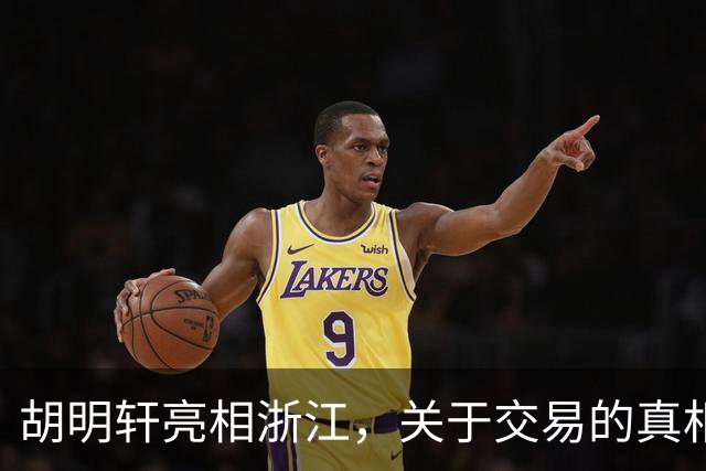 胡明轩亮相浙江，关于交易的真相揭秘