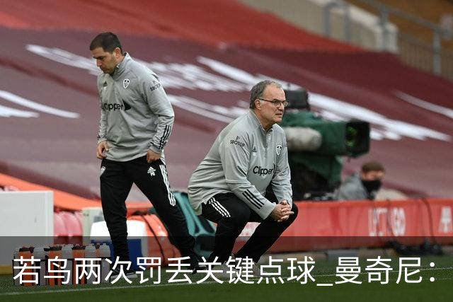 若鸟两次罚丢关键点球 曼奇尼：附加赛还是他主罚