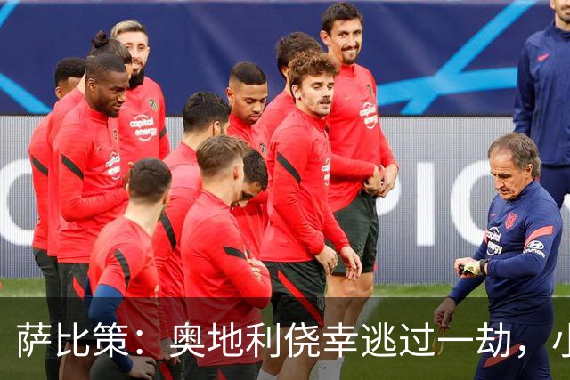 萨比策：奥地利侥幸逃过一劫，小组第二面对西班牙是规则只能接受