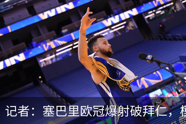 记者：塞巴里欧冠爆射破拜仁，模仿穆西亚拉庆祝并和孔帕尼长谈