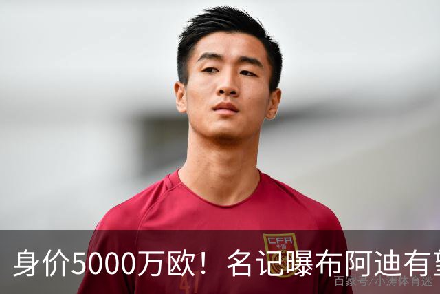 身价5000万欧！名记曝布阿迪有望接班罗德里，曼城抢签世界杯超新星