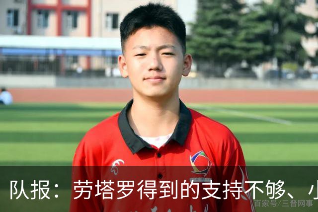队报：劳塔罗得到的支持不够、小蜘蛛状态不佳，阿根廷前锋是难题
