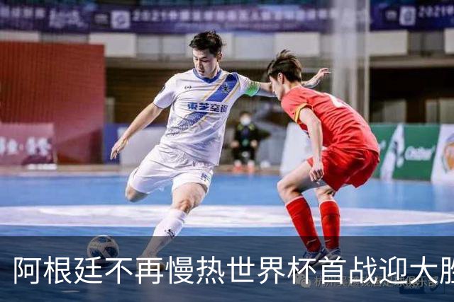 阿根廷不再慢热世界杯首战迎大胜 打破魔咒开启卫冕之旅