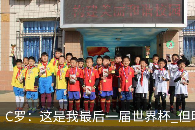C罗：这是我最后一届世界杯 但明天不会是最后一场比赛
