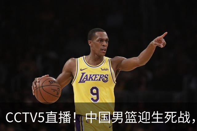 CCTV5直播！中国男篮迎生死战，全华班PK2大归化，输球将无缘世界杯