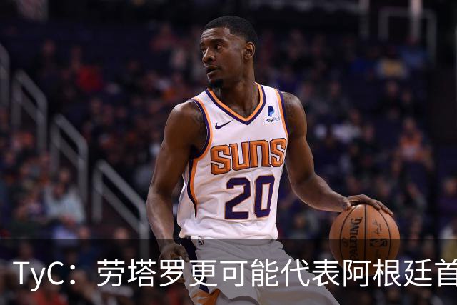 TyC：劳塔罗更可能代表阿根廷首发出战佛得角，阿尔瓦雷斯替补